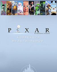 Pixar - Коллекция короткометражных мультфильмов 2 (2000) смотреть онлайн